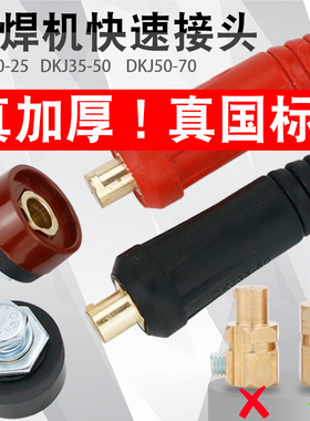 250 315电焊机快速插头插座DKJ10-25 35-50-70快速接头焊把线快插