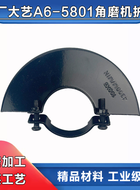原厂大艺02-100/A6-5801锂电角磨机保护罩隔尘罩砂轮罩防护罩配件