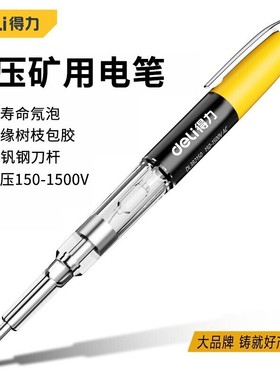 得力高压矿用测电笔1500V绝缘电工氖泡试电笔矿用测电笔 DL382150