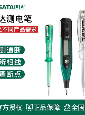 世达电笔电工专用测电笔测断线试电笔家用数显感应式螺丝刀验电笔