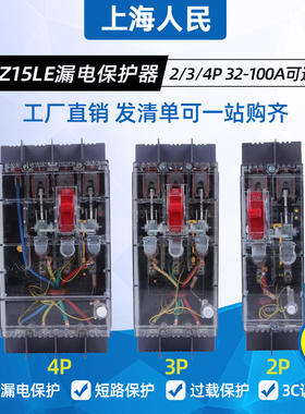 上海人民透明壳漏电断路器DZ15LE-100A漏电断路器63A40A三相漏电