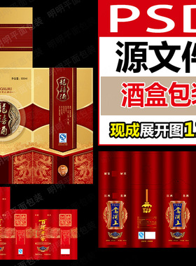 白酒红酒包装设计酒盒纸盒53印刷图片PSD喜庆婚宴酒类展开图素材