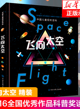 现货正版精装飞向太空中国儿童视听百科第二版三年级少儿科普百科全书儿童6-8-10-15岁宇宙太空天文小学生四五六年级课外阅读书籍