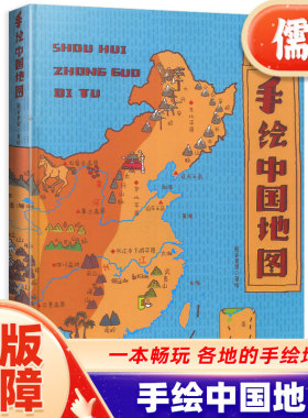手绘中国地理地图世界地图8-10-12-15岁写给儿童的畅销童书讲给孩子百科全书地理历史语文启蒙小学生一二三四五六年级必读课外读物