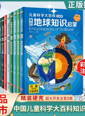 儿童科学大百科全书系列全套注音版3-6岁儿童阅读早教书幼儿园地球太空海洋动物植物恐龙身体知识启蒙天地出版社