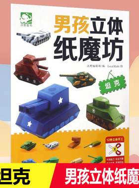 男孩立体纸魔方 坦克 儿童剪纸3-6岁幼儿园折纸手工大全书制作材料diy