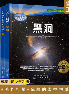 全3册 太空大揭秘 黑洞+系外行星+危险的太空物质 6-12岁青少年中小学生课外读物宇宙科普百科NASA哈勃望远镜少儿童太空认知科学书
