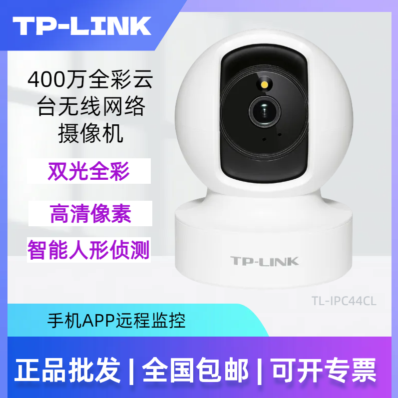 TP TL-IPC43CL300万云台无线网络摄像机双光全彩语音对讲智能追踪