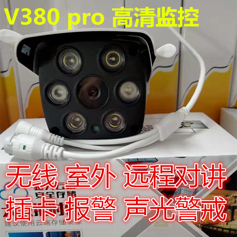 V380Pro无线监控摄像头家用室外wifi手机远程高清夜视监控器报警