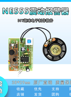 NE555震动振动报警器防盗器DIY趣味电子制作散件实训器材 套件