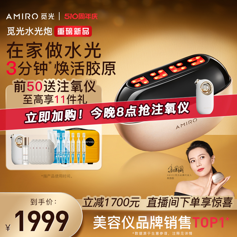 【新品上市】AMIRO觅光水光炮美容仪器家用脸部提拉紧致嫩肤
