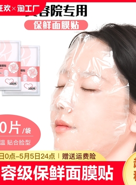 一次性保鲜面膜贴纸美容院专用面部水疗超薄塑料敷脸部透明面膜纸