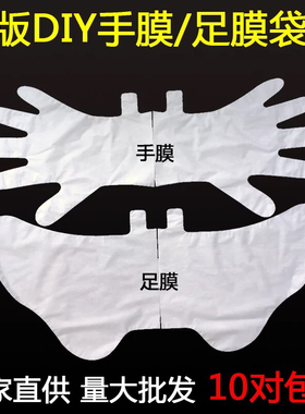 促销一次性DIY手膜足膜袋 嫩白保湿手套滋润手部保养10对包邮