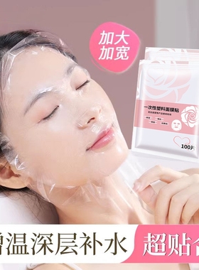 一次性保鲜膜面膜贴美容院水疗专用超薄面部塑料脸部罩面膜纸敷脸
