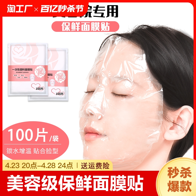 一次性保鲜面膜贴纸美容院专用面部水疗超薄塑料敷脸部透明面膜纸