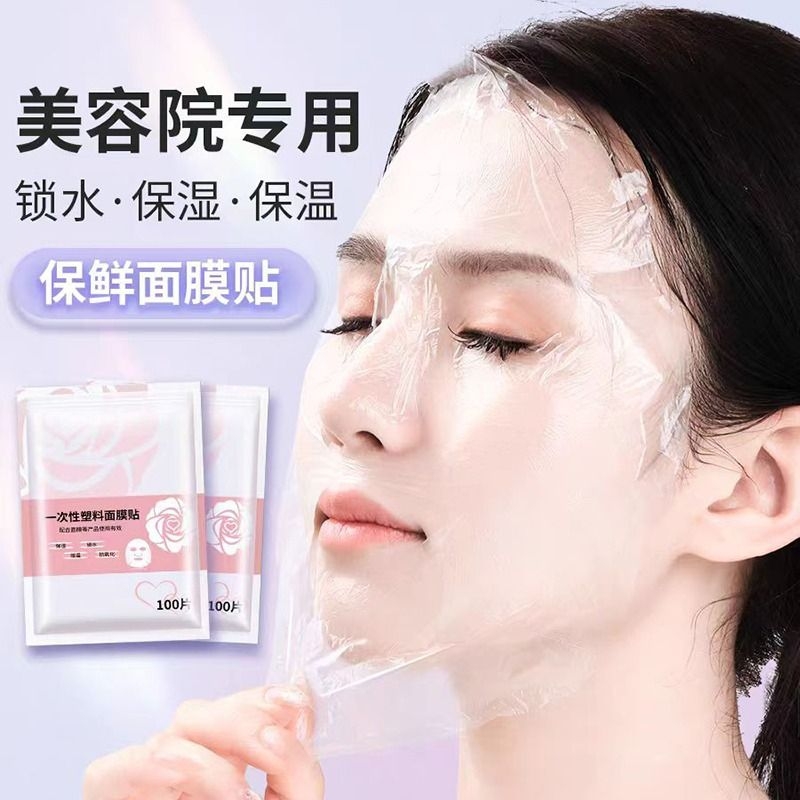 一次性保鲜膜罩面膜贴透明美容院水疗专用超薄面部塑料脸部面膜纸