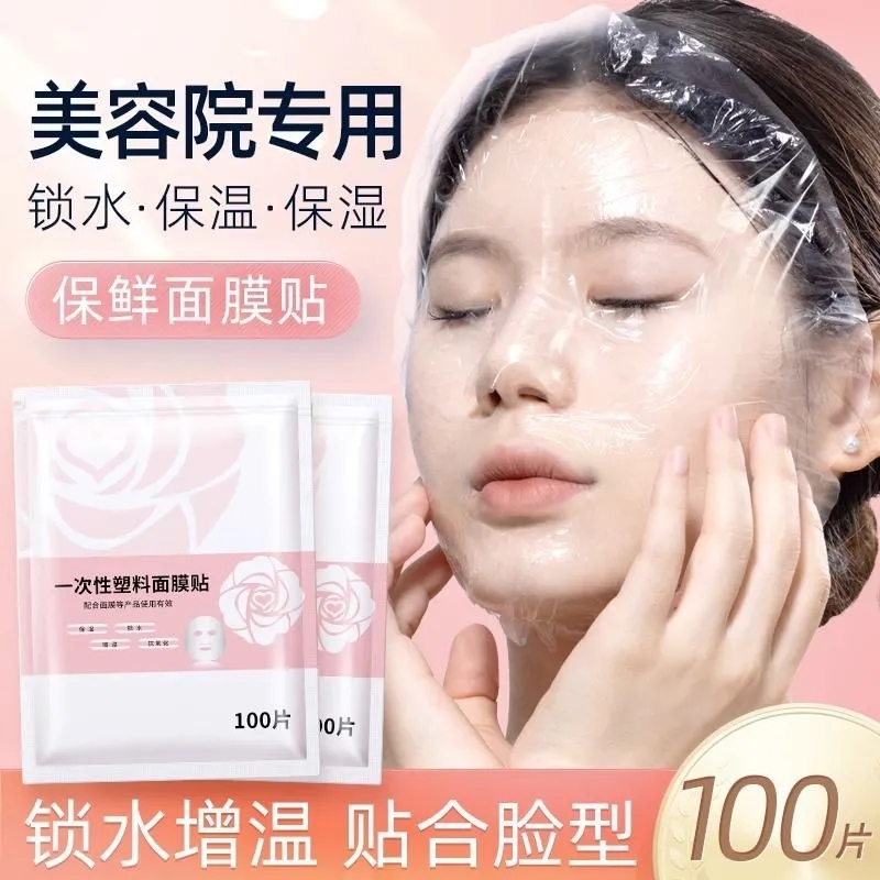 一次性保鲜膜面膜贴美容院水疗专用超薄透明脸部罩面部塑料面膜纸