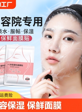 一次性保鲜膜面膜贴美容院水疗专用超薄透明脸部罩面部塑料面膜纸