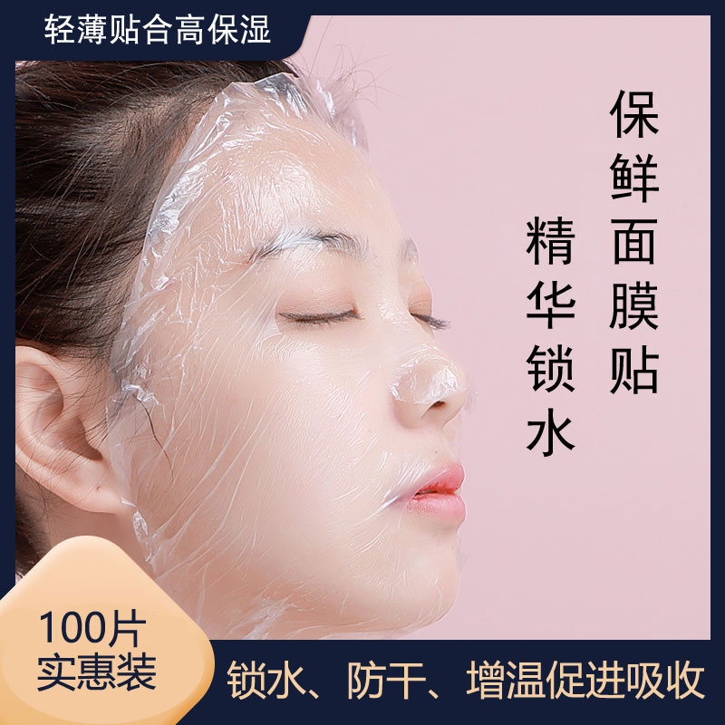 100片面膜纸保鲜膜贴超薄透明美容院水疗专用一次性脸部塑料膜贴