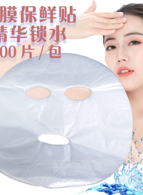 美容院专用一次性面膜贴纸保鲜膜塑料面膜纸透明超薄面膜纸200片