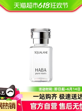 HABA鲨烷精纯美容油30ml修护精华角鲨烷油1代