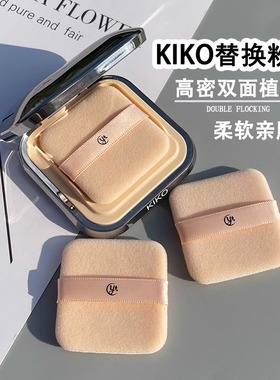 新版KIKO粉饼粉扑替换方里双面植绒干用定妆蜜粉饼扑脸部美容工具