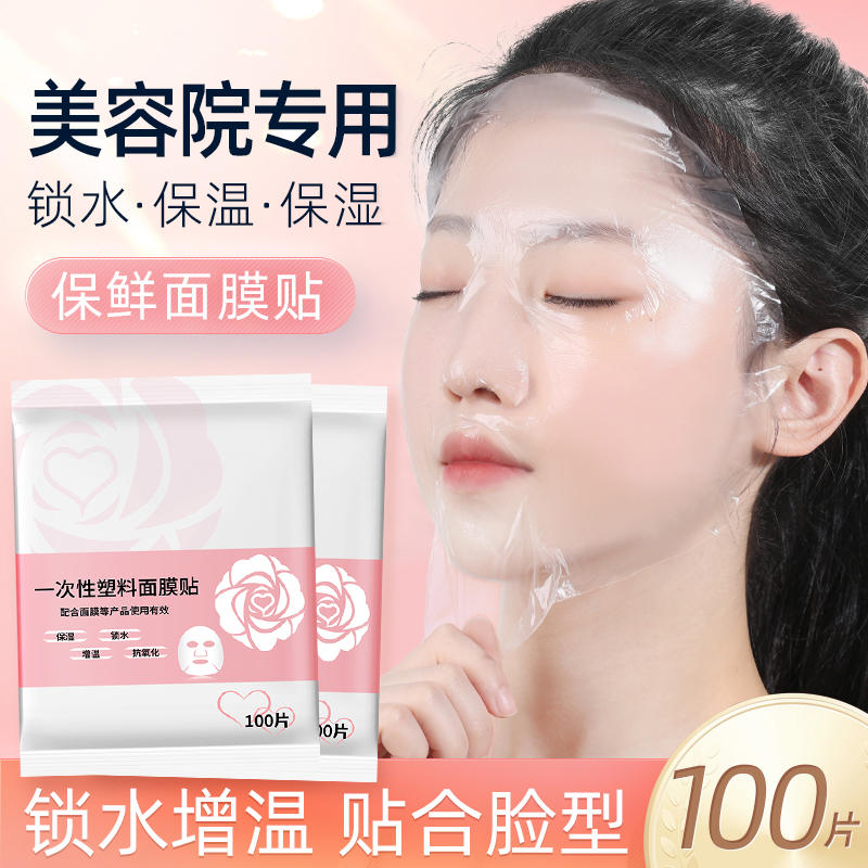 一次性保鲜膜面膜贴美容院专用透明塑料脸面部灌肤套装水疗面膜纸
