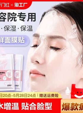 一次性保鲜膜罩面膜贴透明美容院水疗专用超薄面部塑料脸部面膜纸