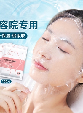 一次性保鲜膜面膜贴美容院专用超薄水疗透明面部塑料面膜纸脸部罩