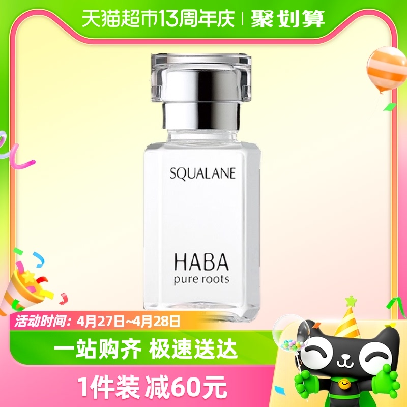 HABA鲨烷精纯美容油15ml修护精华角鲨烷油1代
