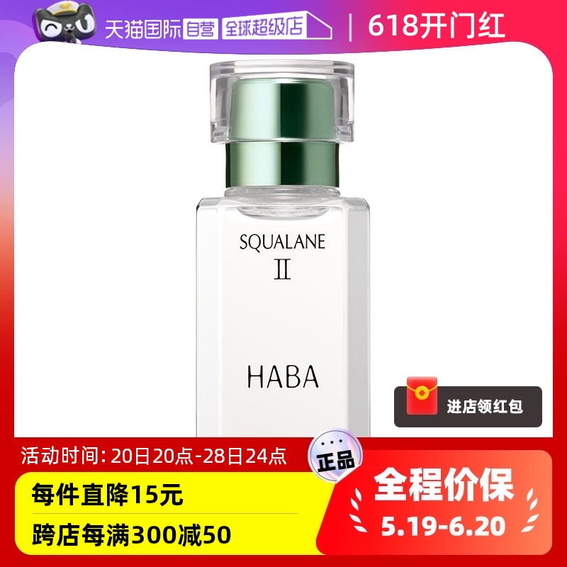 【自营】HABA鲨烷美容油二代油精华15ml30ml角鲨烷精华油面部护肤