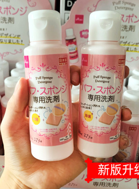 日本Daiso大创粉扑清洗剂美妆蛋化妆刷彩妆海绵清洁工具去污80mL