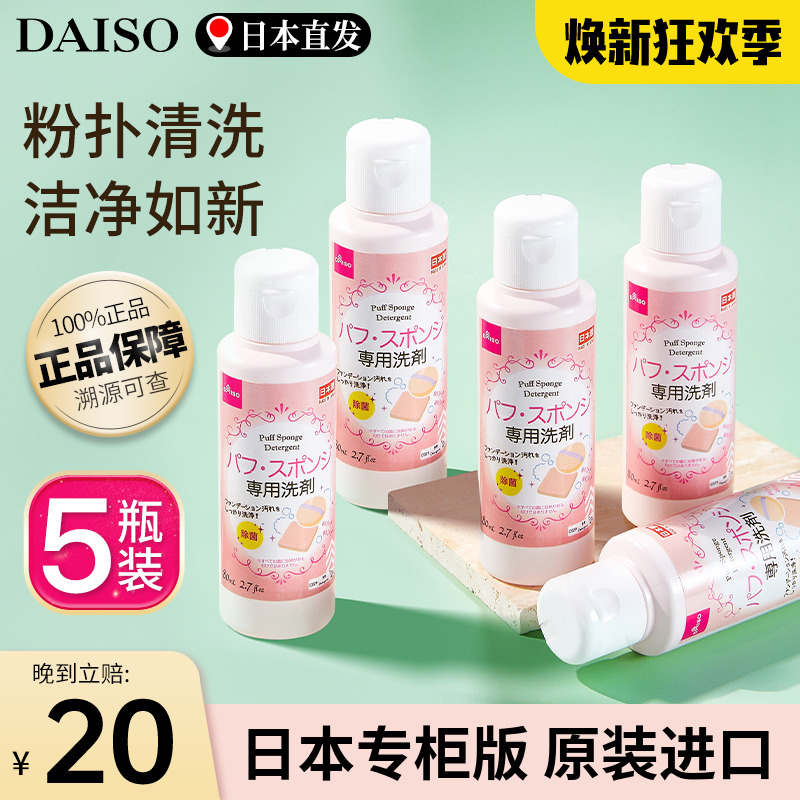 5瓶日本Daiso大创粉扑清洗剂液气垫海绵球彩妆化妆刷清洁工具旗舰