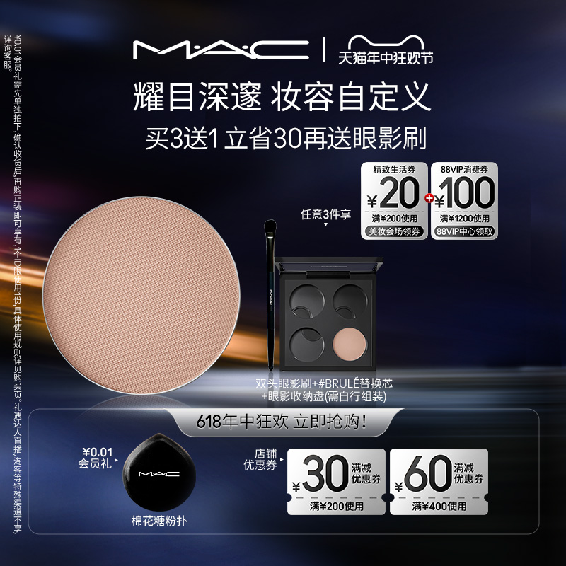 【618直播礼遇】MAC/魅可时尚焦点小眼影哑光显色彩妆盘替芯
