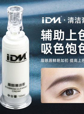 IDM半永久纹绣润色清洁膏 美咖同款温和不刺激保湿水润纹眉固色