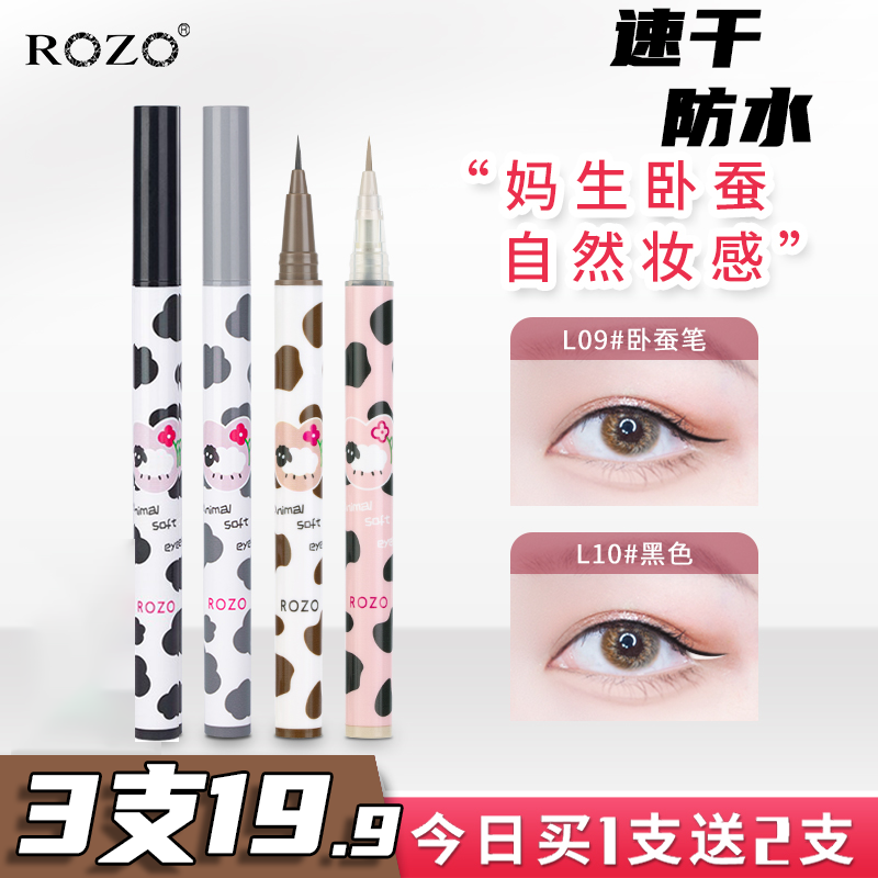 ROZO彩色眼线液笔不晕染防水速干持久软头卧蚕笔超细头自然正品女