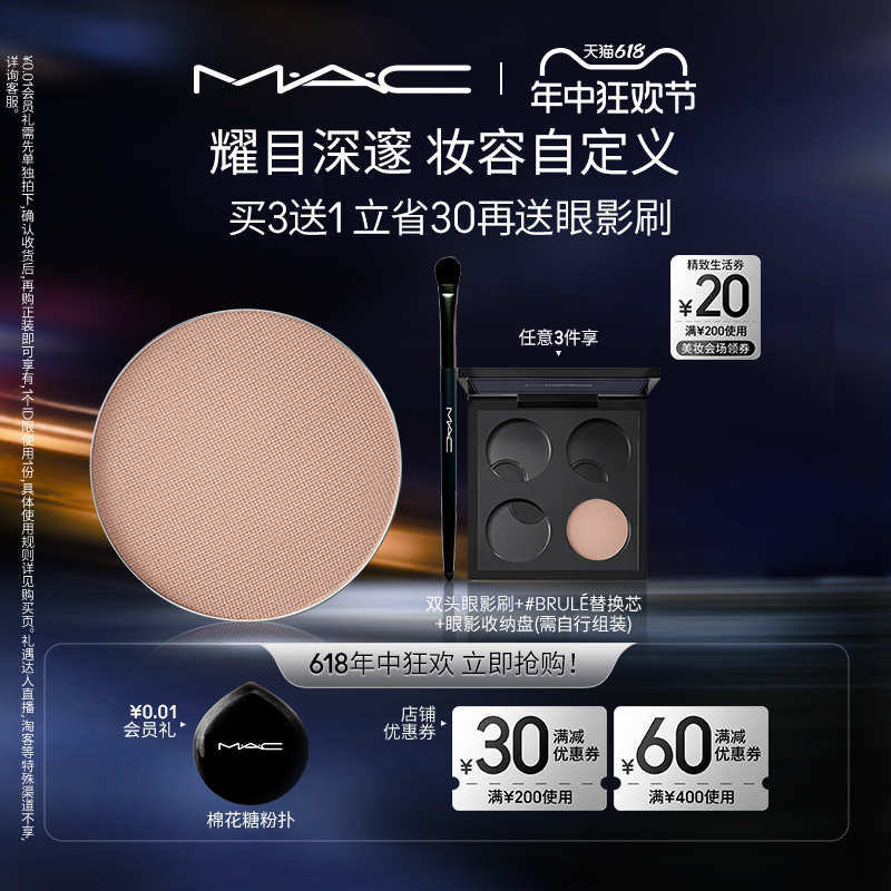 【618直播礼遇】MAC/魅可时尚焦点小眼影哑光显色彩妆盘替芯