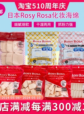 日本包邮Rosy Rosa化妆海绵蛋3D迷你粉扑彩妆蛋美妆粉扑不吃粉