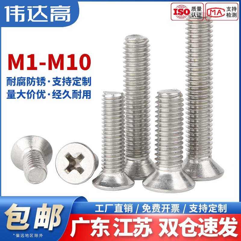 304不锈钢十字沉头螺丝平头螺栓机丝电子小螺钉M1M2M3M4M5M6M8M10