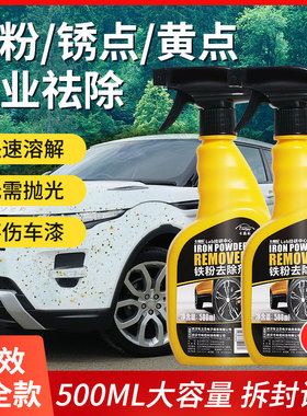 铁粉去除剂汽车外清洗漆面去污渍洗车液黄点斑点白色轮毂除铁锈剂