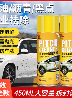 柏油清洗沥青清洁剂汽车用车外漆面泊油强力去污去除斑点洗车液