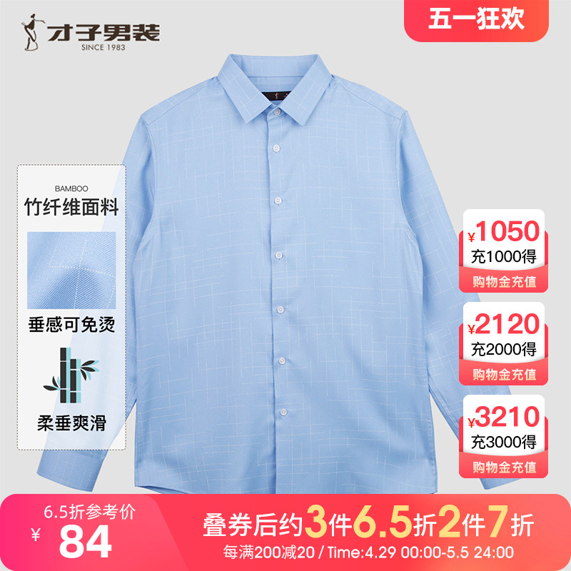 【可免烫】才子男装竹纤维长袖衬衫男2023春季新款商务休闲蓝衬衣
