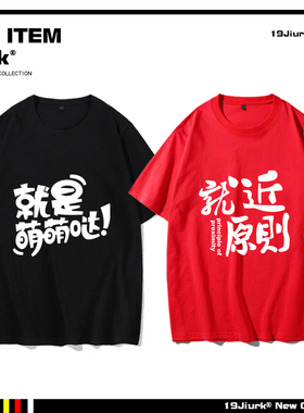 夏季趣味新款创意恶搞中国风文字网络流行语男学生情侣短袖T恤