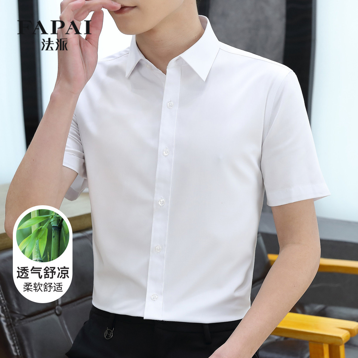 法派凉感竹纤维短袖衬衫夏季薄款纯色通勤百搭男士商务休闲白衬衣