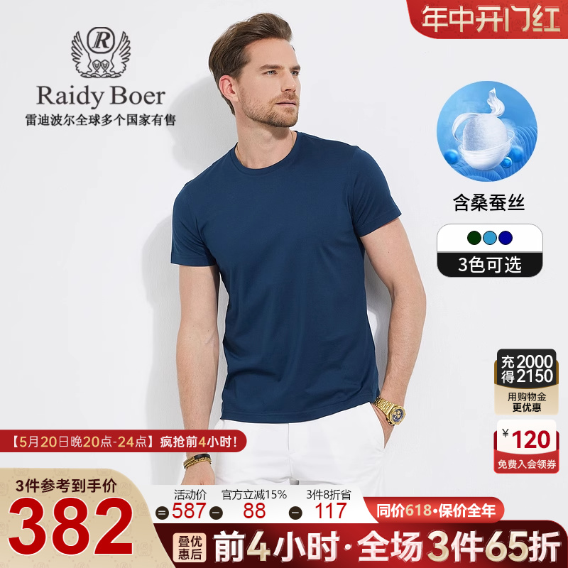 【含桑蚕丝】Raidy Boer/雷迪波尔男士夏新圆领短袖T恤打底衫7131