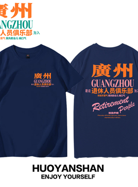 广州退休人士俱乐部T恤男女纯棉旅游城市代言趣味短袖宽松情侣装
