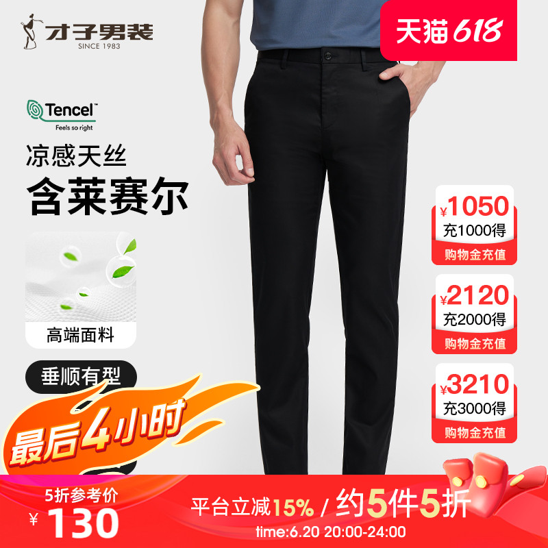【莱赛尔】才子男装黑色休闲裤男夏季新款修身天丝商务易打理长裤