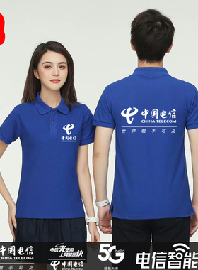 中国电信营业厅5G男女工装t恤定制宽带翻领短袖工作服工衣POLO衫