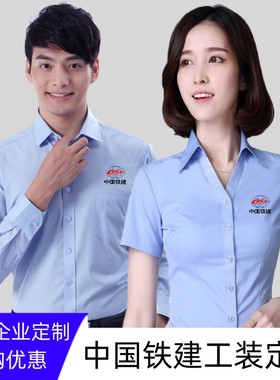 现货中国铁建蓝色衬衣工作服男女长短袖工装中铁系统棉质衬衫绣标