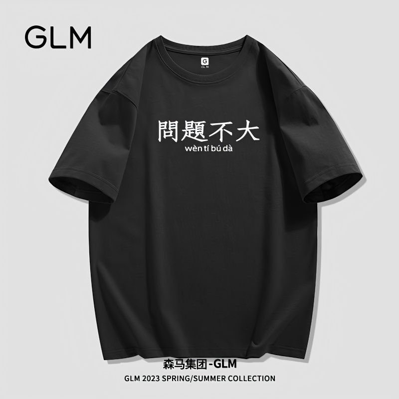 森马集团GLM品牌趣味文字问题不大印花短袖t恤男夏季薄款黑色上衣
